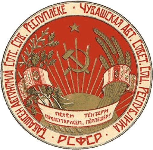 герб Чувашской АССР 1925 г.