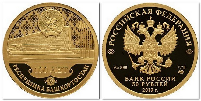 памятная монета Банка России номиналом 50 рублей (2019 г.)