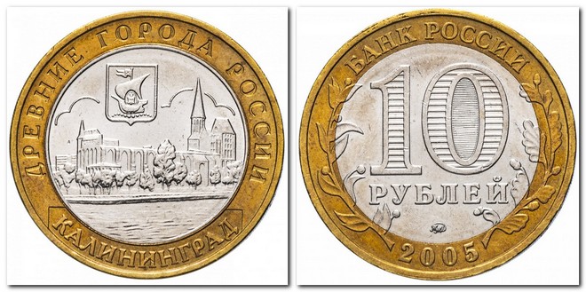 памятная монета Банка России номиналом 10 рублей (2005)