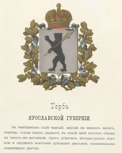 герб Ярославской губернии 1856 г.