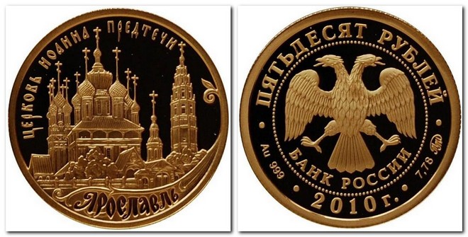 памятная монета Банка России номиналом 50 рублей (2010)