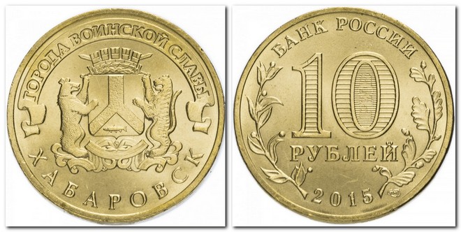 памятная монета Банка России номиналом 10 рублей (2015)