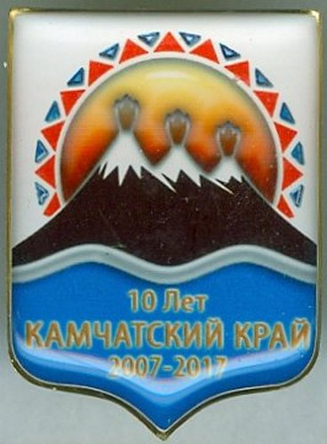 значок в честь 10-летия создания Камчатского края