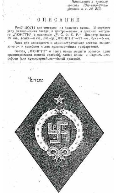 приказ о введении люнгтн (свастика) в символике Красной армии