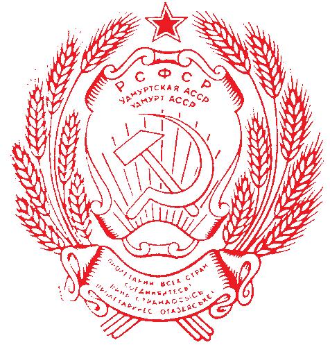 герб Удмуртской АССР 1934 г.