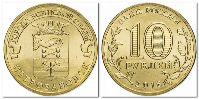 памятная монета Банка России номиналом 10 рублей (2016)